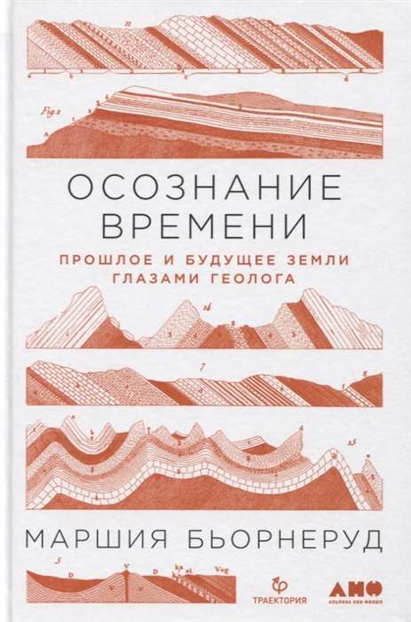 Осознание времени: Прошлое и будущее Земли глазами геолога