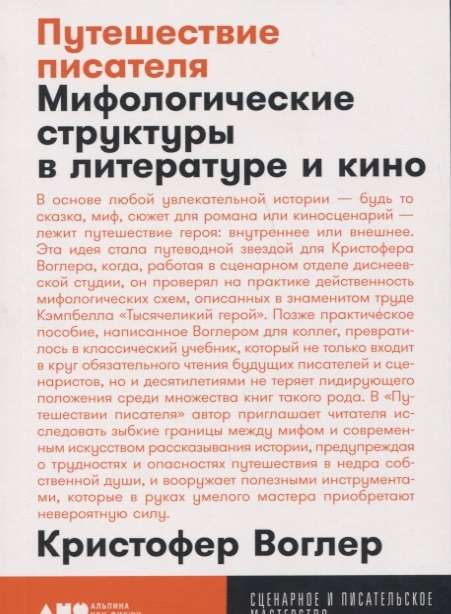 Путешествие писателя: Мифологические структуры в литературе и кино