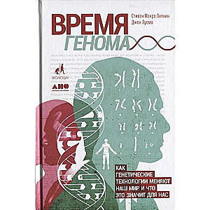 Время генома: как генетические технологии меняют наш мир и что это значит для нас