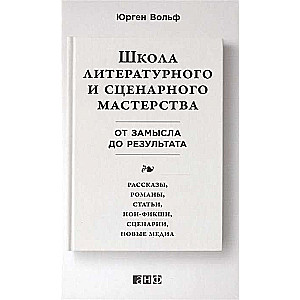 Literatūras un scenāriju meistarklase: No ieceres līdz rezultātam: stāsti, romāni, raksti, non-fiction, scenāriji, jauni mediji