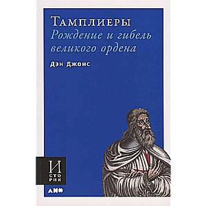 Tampļieri: dzimšana un lielā ordeņa bojāeja (vāks)