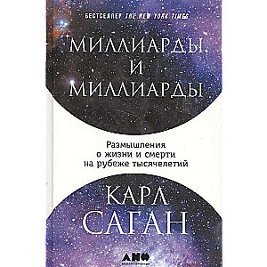 Miljardi un miljardi: Pārdomas par dzīvi un nāvi tūkstošgades robežā