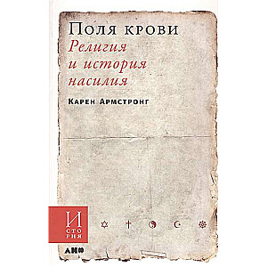 Asins lauki: Reliģija un vardarbības vēsture