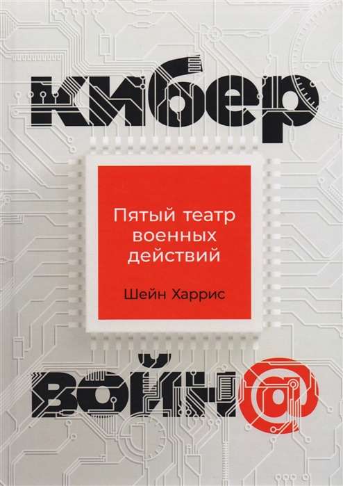 Кибервойн@: Пятый театр военных действий
