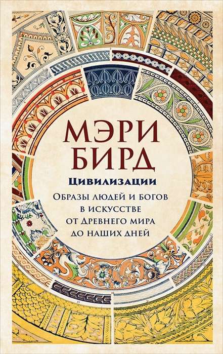 Civilizācijas: cilvēku un dievu attēli mākslā no Senās pasaules līdz mūsdienām