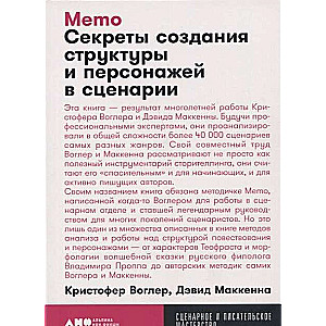 Memo: Noslēpumi struktūras un varoņu veidošanā scenārijā