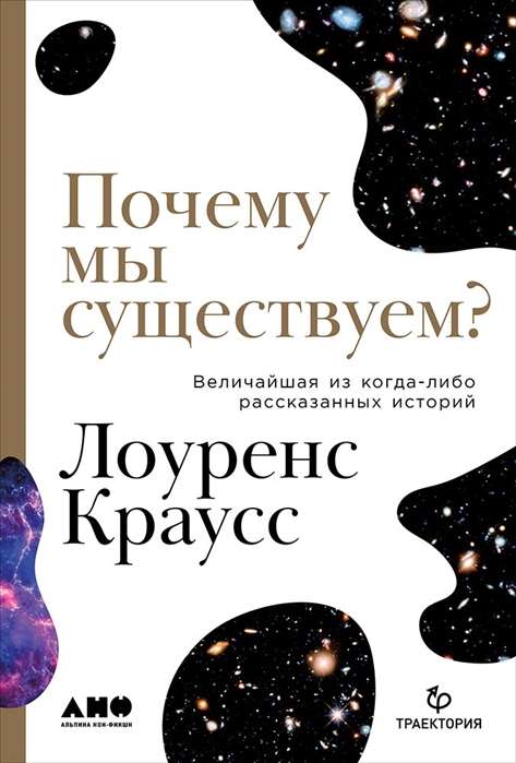 Почему мы существуем? Величайшая из когда-либо рассказанных историй +