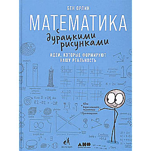 Matemātika ar muļķīgiem zīmējumiem: Idejas, kas veido mūsu realitāti