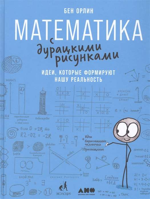 Matemātika ar muļķīgiem zīmējumiem: Idejas, kas veido mūsu realitāti