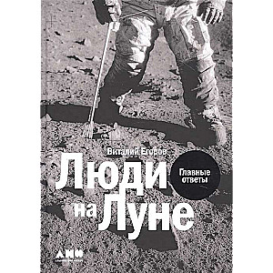 Люди на Луне: Главные ответы + 1