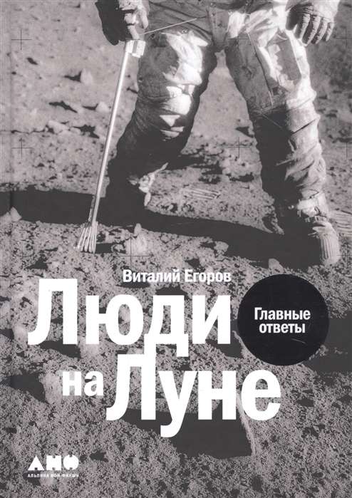 Люди на Луне: Главные ответы + 1