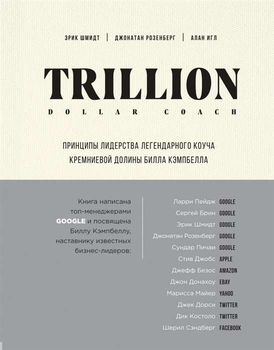 Trillion Dollar Coach. Princips līderībai leģendārā Silikona ielejas kouča Billa Kembela