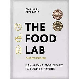 The Food Lab. Ēdienu laboratorija