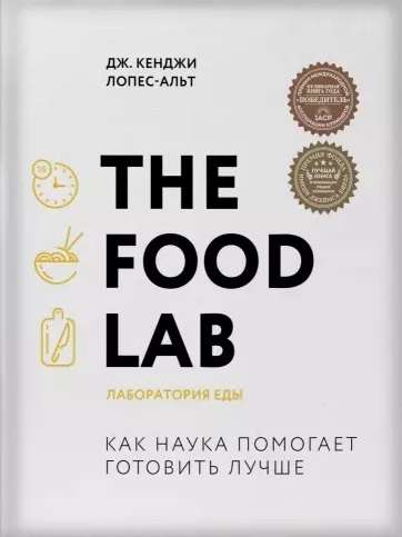 The Food Lab. Ēdienu laboratorija