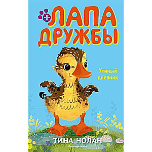 Pīļu dienasgrāmata (#8)
