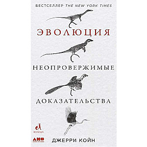 Evolūcija. Neapgāžami pierādījumi