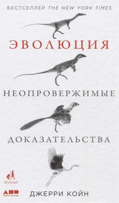 Evolūcija. Neapgāžami pierādījumi
