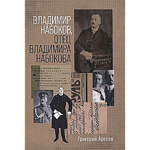 Владимир Набоков отец Владимира Набокова