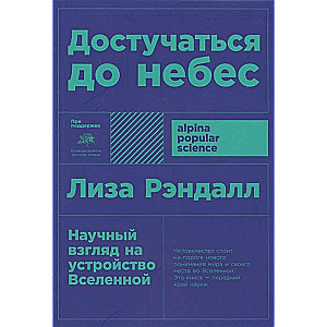 Достучаться до небес: Научный взгляд на устройство Вселенной
