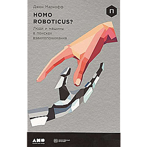 Homo Roboticus? Люди и машины в поисках взаимопонимания