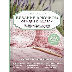 Crochet. No idejas līdz modelim. Pilnīgs soli pa solim ceļvedis adītu apģērbu izveidei