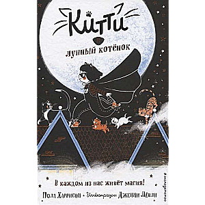 Kitija un mēness kaķēns (izdevums 1)