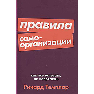 Pašorganizācijas noteikumi: Kā visu paspēt, neuztraucoties
