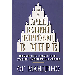 Vislielākais tirgotājs pasaulē. 2. izdevums
