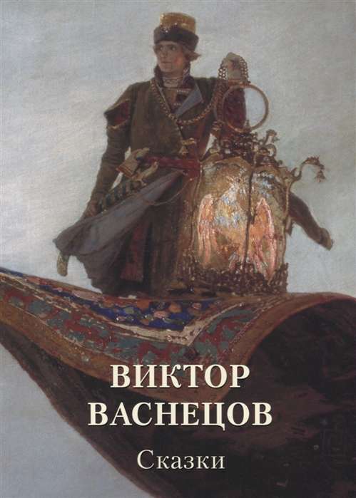 Виктор Васнецов. Сказки