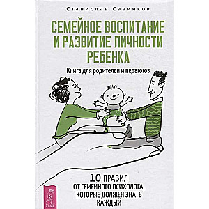 Ģimenes audzināšana un bērna personības attīstība. Grāmata vecākiem un pedagogiem (3584)
