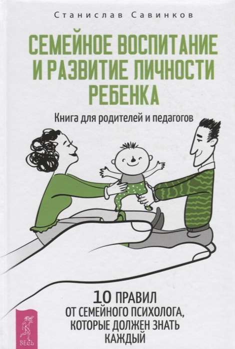 Ģimenes audzināšana un bērna personības attīstība. Grāmata vecākiem un pedagogiem (3584)