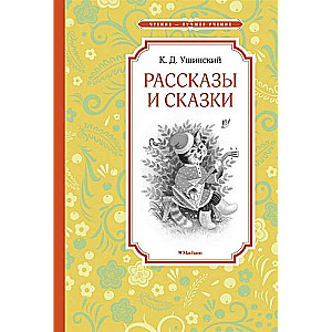 Stāsti un pasakas