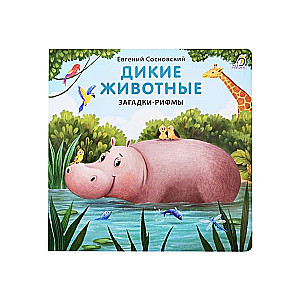 Savvaļas dzīvnieki. Mīklas rīmēs