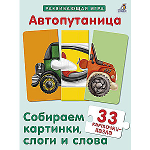 Autoputaniča. Savācam attēlus, zilbes un vārdus