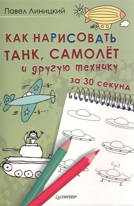 Как нарисовать танк, самолёт или другую технику за 30 секунд