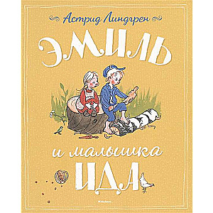 Эмиль и малышка Ида