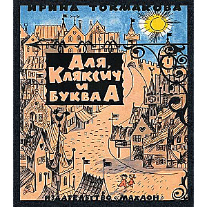 Alja, Kļaksis un burts A
