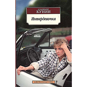 Interdevojka