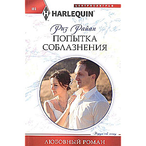 Попытка соблазнения