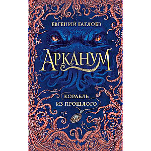 Arkanums. 1. Kuģis no pagātnes