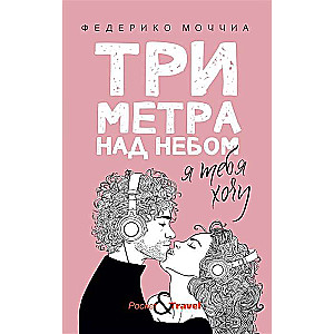 Trīs metri virs debesīm: Es tevi gribu