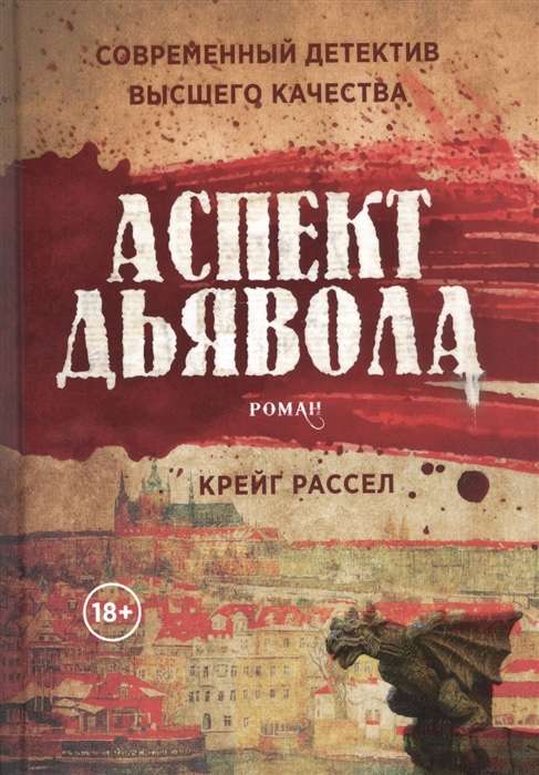 Dēmonu aspekts: romāns