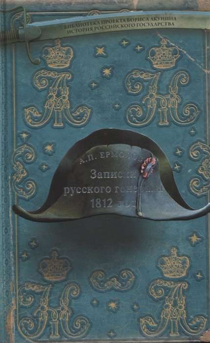Krievu ģenerāļa piezīmes. 1812. gads.