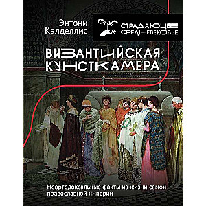 Bizantijas kunstā kamera. Neortodoksāli fakti no pareizticīgās impērijas dzīves