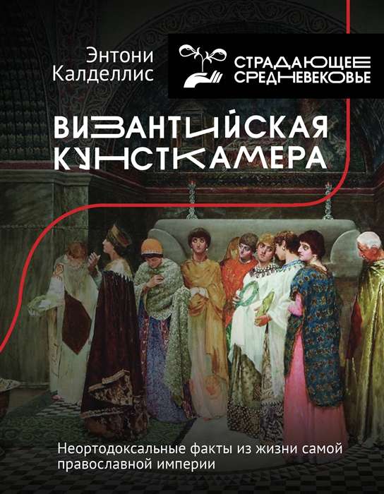 Bizantijas kunstā kamera. Neortodoksāli fakti no pareizticīgās impērijas dzīves