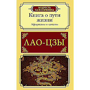 Афоризмы и цитаты. Книга о пути жизни