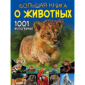 Lielā grāmata par dzīvniekiem. 1001 fotogrāfija