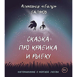 Pasaka par Krabiku un Zivti
