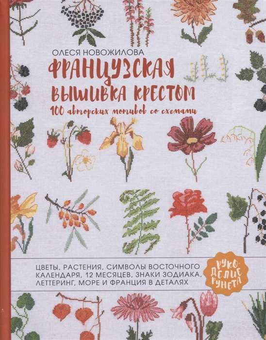 Franču izšuvums ar krustu. 100 autoru motīvu ar shēmām