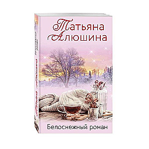 Baltsniega romāns